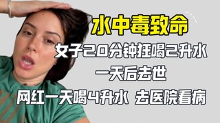 وفاة امرأة بسبب الإفراط في شرب الماء.. التسمم بالماء مميت حقًا