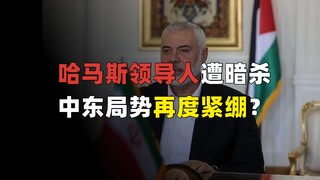 Hamas leader assassinated in Tehran. Is the pressure now on Iran?