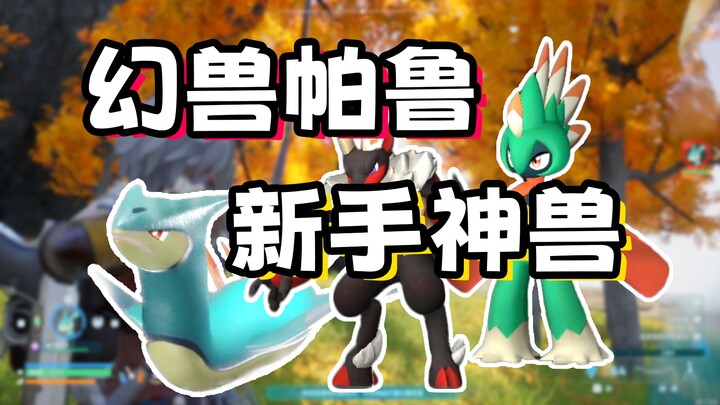 【幻兽帕鲁】新手开荒最强帕鲁推荐！前期轻松获取！ 过渡到后期神兽！