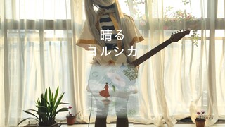 Flowers bloom only because of the clear weather | "Sunny"—Yolshika's electric guitar cover