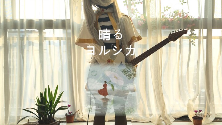 百花不过因晴开 | 放晴—ヨルシカ电吉他翻弹