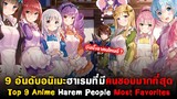 แนะนำ 9 อันดับอนิเมะฮาเรมที่แฟนๆอนิเมะชอบที่สุด [แนะนำอนิเมะ] [Top 9 Most Popular Harem anime!]