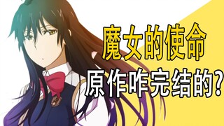 《魔女的使命》原作咋完结的？