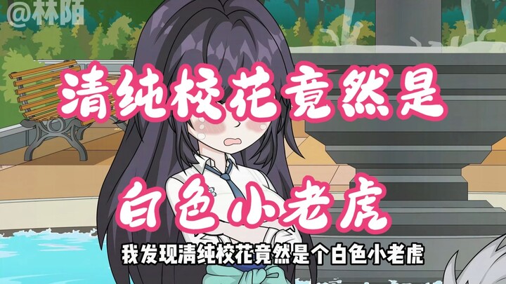 我发现清纯校花竟然是个白色小老虎，1--4合集