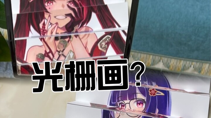 利用光栅原理做一组花火光栅画？！