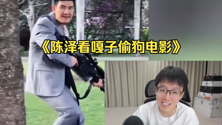 เฉินเจ๋อดู “กากั่วขโมยหมา” ทำไมมีแต่วิดีโอของพี่กากั่วหมดเลยนะ