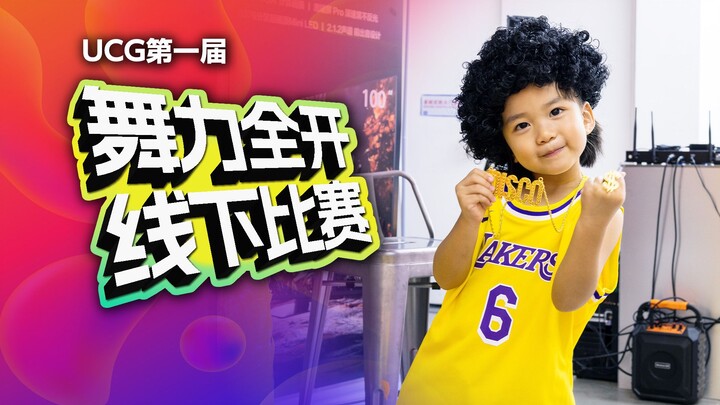 We Held a Just Dance Tournament! UCG Shenzhen Tianxia Gathering Recap [8.11]