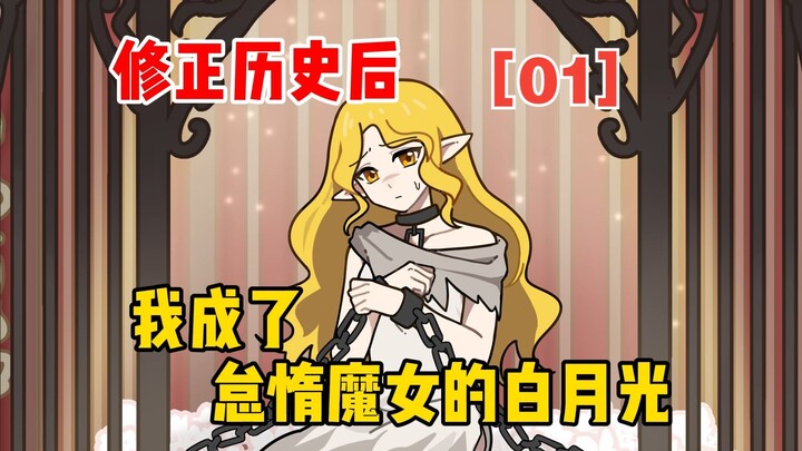 After Rewriting History, I Became the Idle Witch’s One True Love [Episode 01]