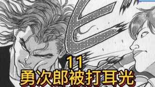 "ดาบที่แข็งแกร่งที่สุดบนพื้นผิว" 11 ยูจิโร่ไม่กล้าต่อสู้กลับหลังจากถูกตบ! ผู้ชายคนนี้เป็นใคร?