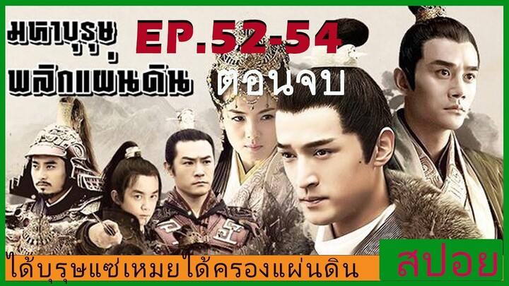 ตอนจบ Ep.52-54 สปอยซีรี่ย์  หลางหยาป่าง มหาบุรุษพลิกแผ่นดิน [Nirvana in Fire]