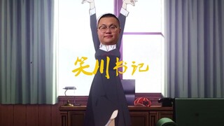 笑川书记在线热舞-孙笑川《家乡の舞》 60FPS