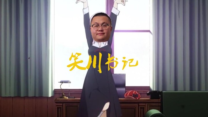 笑川书记在线热舞-孙笑川《家乡の舞》 60FPS