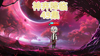 神弃降临 第四十九集 终章