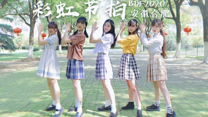 【4°Polarlight】超齐的✨彩虹节拍【BDF2020-安徽合肥】