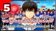 แนะนำ 5 อนิเมะ พระเอกถูกจัดให้อยู่แรงก์ F แต่เขามีความแข็งแกร่งเทียบเท่ากับผู้กล้าในตำนานแรงก์ S+