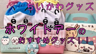 ＃３１ 【ちいかわ】新発売！ホワイトデーのおすすめグッズ全品紹介！！【グッズ】