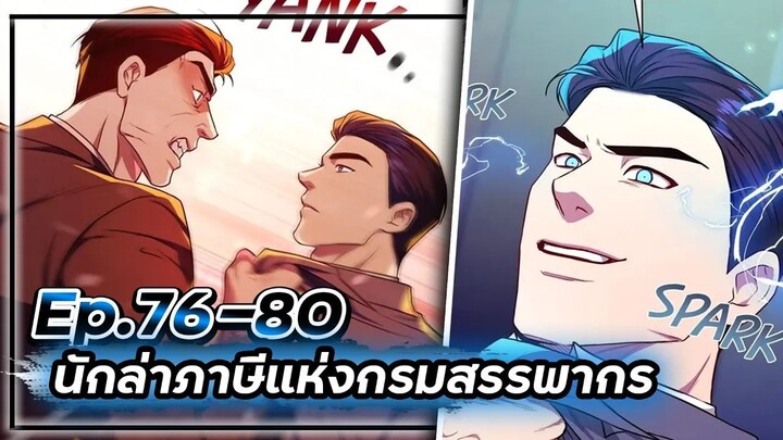 พระเอกมีดวงตาเทพ! - นักล่าภาษีแห่งกรมสรรพากร💰【เล่ามัง】Ep.76-80 💸