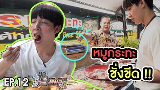 #เรื่องของหมอ EP12 I หมูกระทะชั่งขีด เริ่มต้นเป็นขีด สุดท้ายเป็นโล