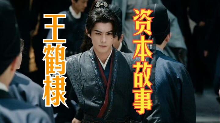 [重置]王鹤棣-资本故事