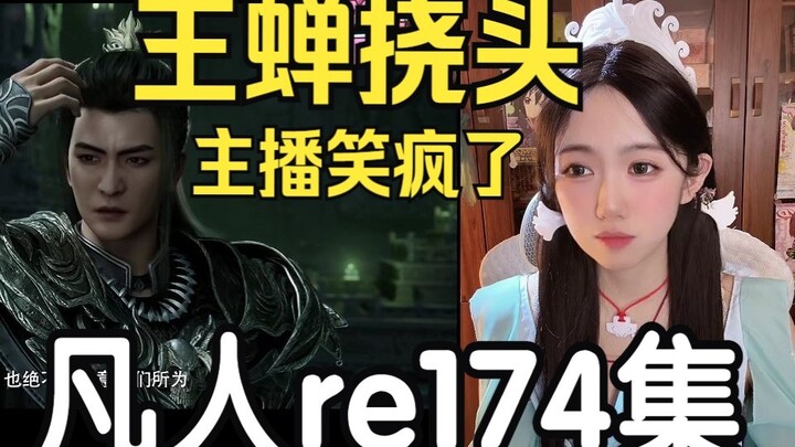 Live cosplay Song Yu nonton episode 174 “Cerita Kultivasi Orang Biasa” — ngakak sampai berguling-gul