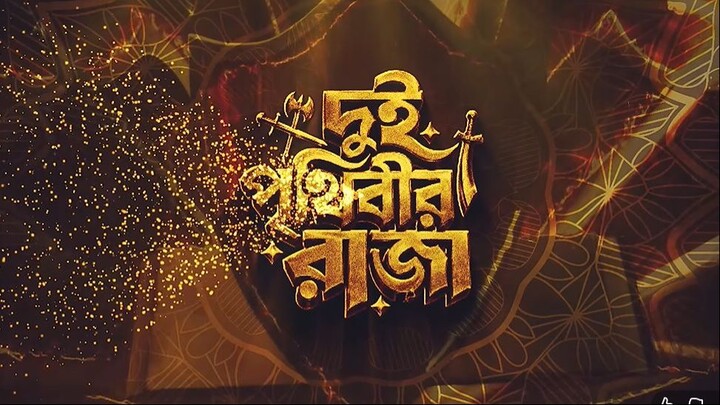 দুই পৃথিবীর রাজা ০১ - Prank King - Miraz Khan - Ananna Islam - Manvi- Jamrul Raz