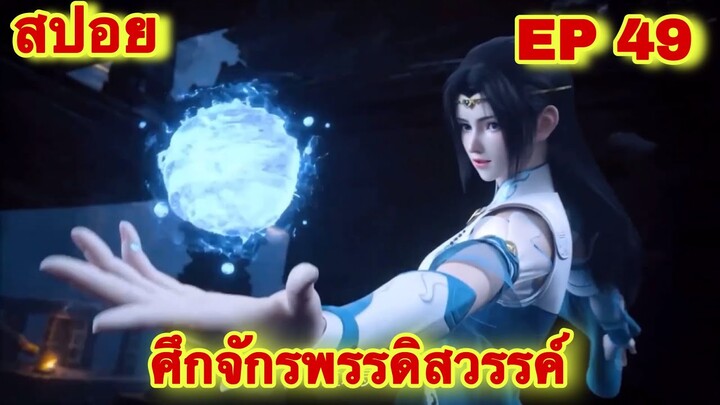 สปอยเมะ!  ศึกจักรพรรดิสวรรค์  EP 49 ล่าสุด (พระเอกเก่งสืบทอดพลังแม่สุดโกง) The Great Ruler