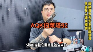 手拉玩具模型天花板？AQK伯莱塔92来了！