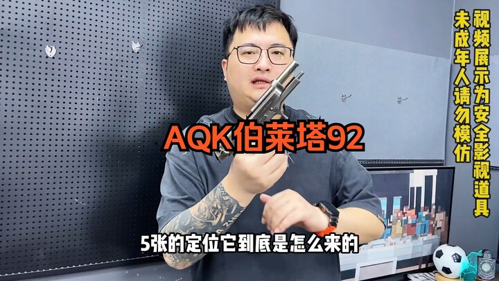 手拉玩具模型天花板？AQK伯莱塔92来了！