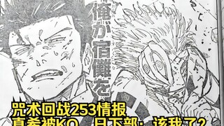 咒术回战253话情报：宿傩黑闪KO真希，日下部，你去除掉宿傩！