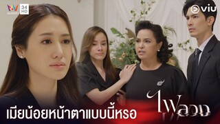 เมียน้อยหน้าตาแบบนี้หรอ !! | ไฟลวง Ep.1
