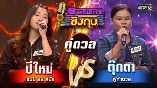 ตุ๊กตา (ผู้ท้าดวล) vs ปีใหม่ (แชมป์ 22 สมัย) | Highlight ดวลเพลงชิงทุน2024 Ep.1571 | 22 พ.ค.67