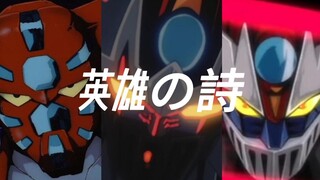『MAD/机战』静心聆听吧，由钢之英雄们所撰写的史诗