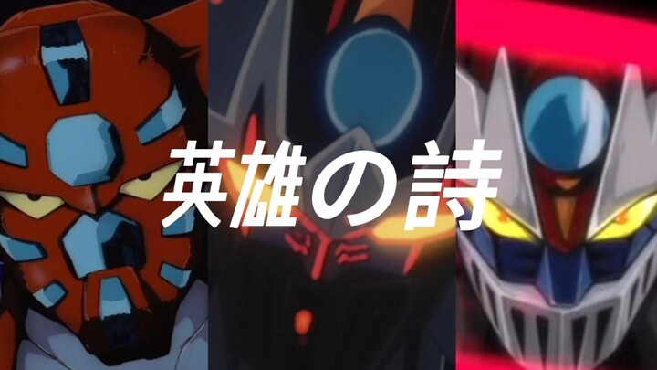 『MAD/机战』静心聆听吧，由钢之英雄们所撰写的史诗