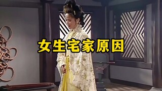 《女生宅家原因》
