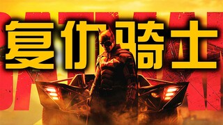 《新蝙蝠侠》前瞻混剪！史上最强钞级英雄！