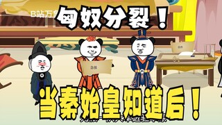 《太子不认识爹》571：匈奴分裂，当秦始皇知道拿下匈奴！