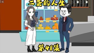 第48集 不知悔改的姐姐，二蛋冰冷的心。