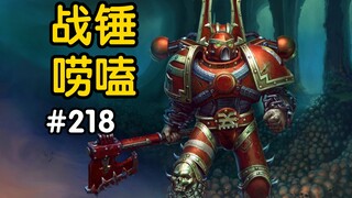 战锤40K狂战士骚操作！