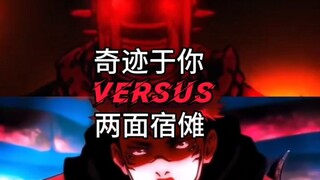 奇迹于你vs两面宿傩