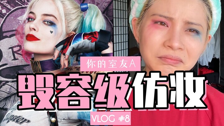 VLOG08 | แต่งหน้าเลียนแบบฮาร์ลีย์ ควินน์ ตัวตลกสาววันฮาโลวีน | ฝันร้ายของบิวตี้บล็อกเกอร์ | แต่งหน้า