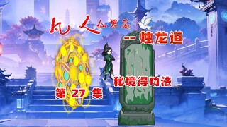凡人烛龙道，韩立秘境得机缘，功法到手！