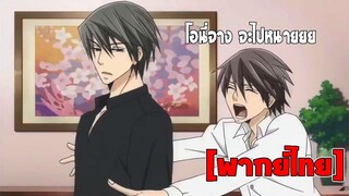 [พากย์ไทย] โอนี่จาง จะไปหนาย - Junjou Romantica