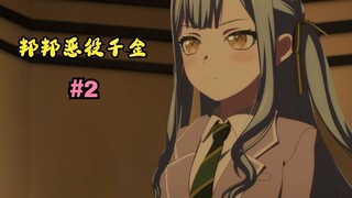 爱音单挑小祥，还被同学当成卖沟子的了——没错，邦邦恶役千金就该这么做！#2