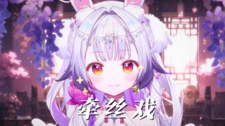 牵丝戏 ‖“兰花指捻红尘似水~ ”又是多少人的入坑曲？