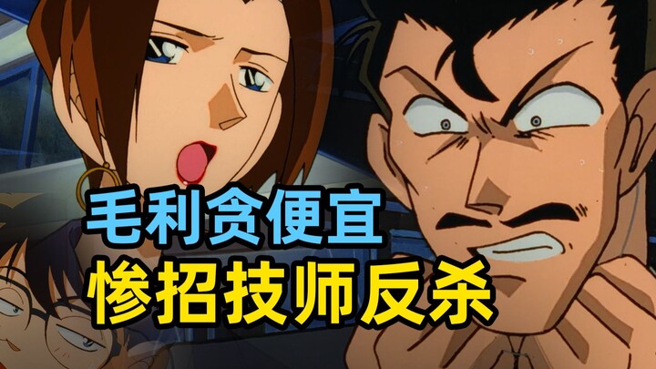“毛利”贪便宜遭反杀