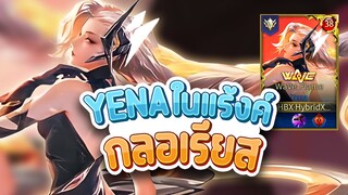 Yena ในแรงค์กลอเลียส ยังเล่นได้อยู่ไหม | ROV