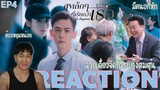 REACTION สุขเล็กๆที่เรียกว่าเธอ EP4 : ฉายเดี่ยวจัดการแก๊งต้มตุ๋น