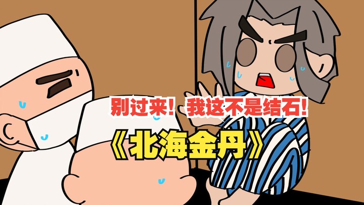 《北海金丹》你的身体里有108颗肾结石!