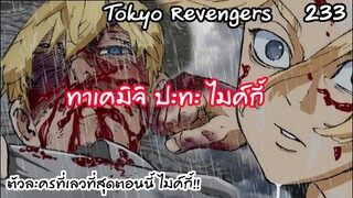 แทงค์สุดแกร่งทาเคมิจิ ปะทะ เทพไมค์กี้ โคตรเดือด ภาพสี - Tokyo Revengers 233