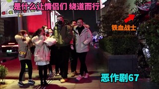 是什么让情侣大惊失色 绕道而行 【街头恶作剧挑战67】
